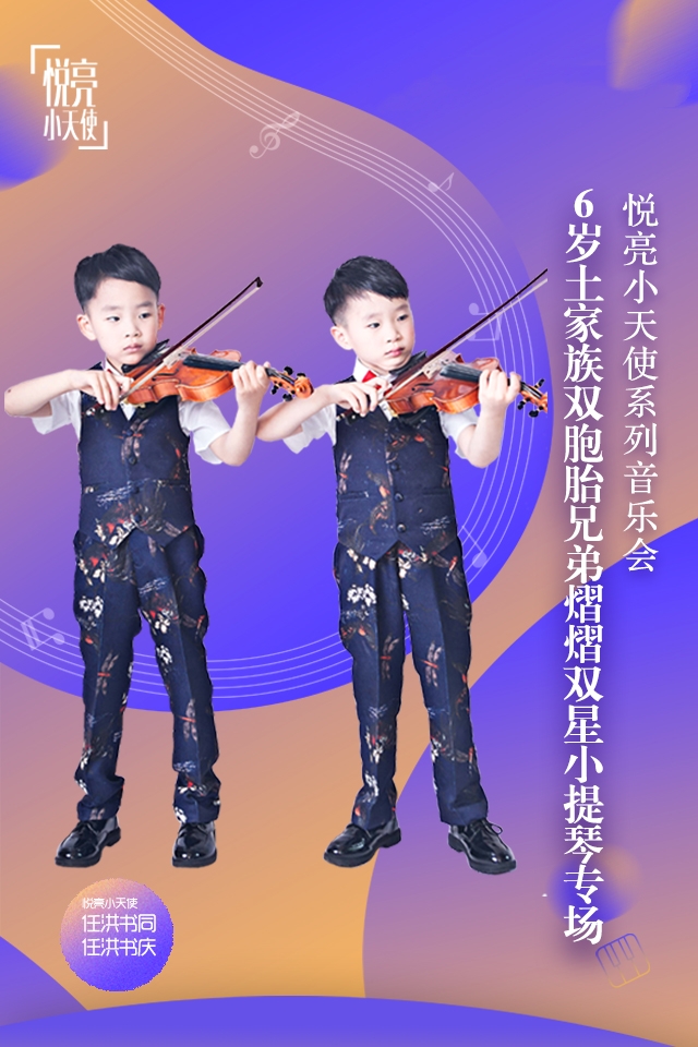 6岁土家族双胞胎兄弟小提琴专场杭州站