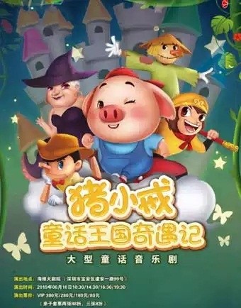 音乐剧《猪小戒童话王国奇遇记》-深圳站