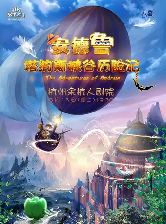 兒童劇《安德魯塔納斯峽谷歷險(xiǎn)記》杭州站