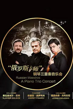 俄罗斯大师钢琴三重奏音乐会郑州站