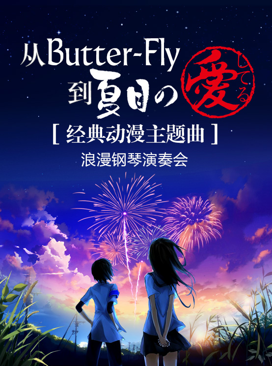 从Butter-Fly到夏目经典动漫主题曲浪漫钢琴演奏会成都站