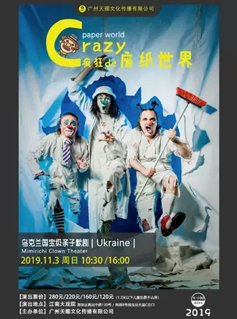 亲子幽默剧《疯狂的废纸世界》广州站
