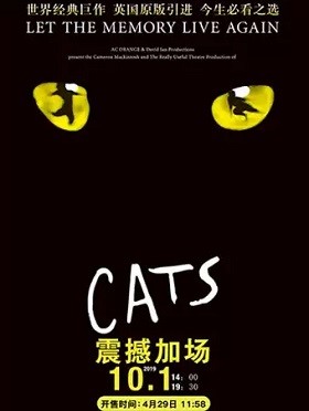 音乐剧《猫》CATS海口站