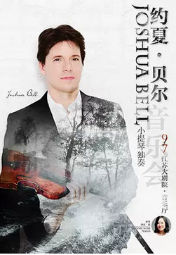 约夏贝尔小提琴独奏音乐会南京站
