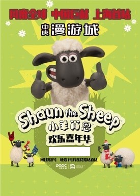 《2019小羊肖恩欢乐嘉年华》上海站