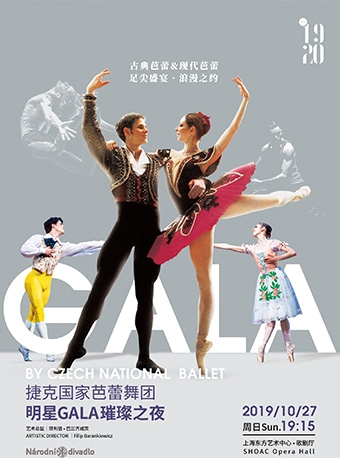 捷克国家芭蕾舞团《明星GALA璀璨之夜》-上海站