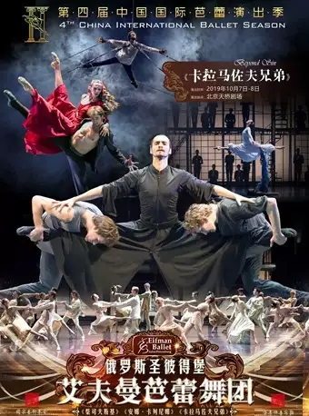 芭蕾舞剧《卡拉马佐夫兄弟》北京站