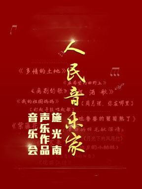 人民音樂(lè)家施光南聲樂(lè)作品音樂(lè)會(huì)重慶站