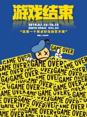 爆款展览2019KIKYO 4.0回归魔都—GAMEOVER:游戏结束上海站
