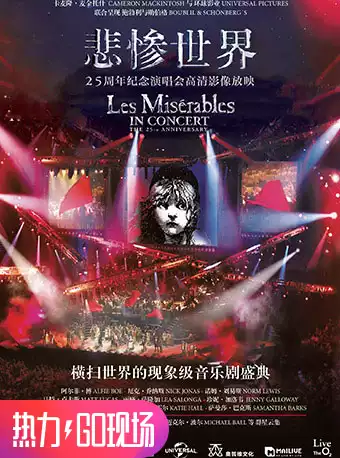 《悲惨世界》25周年纪念演唱会上海站