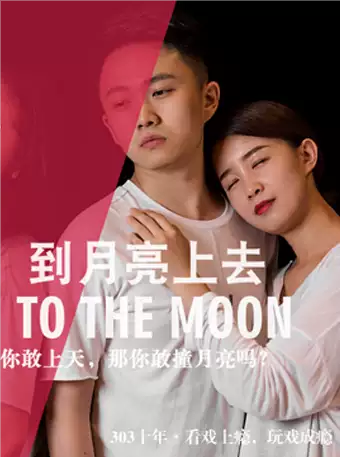 话剧《到月亮上去》重庆站