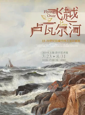 飞越卢瓦尔河18-20世纪馆藏中西方油彩画展上海展览门票