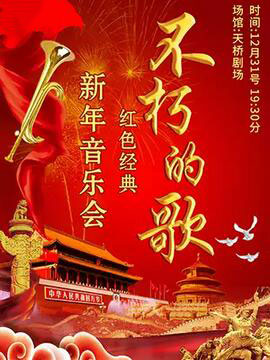 不朽的歌红色经典新年音乐会北京站