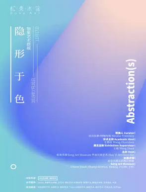 隐形于色抽象艺术群展北京站