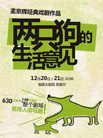 孟京辉经典戏剧作品《两只狗的生活意见》福州站