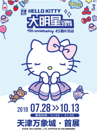 Hello Kitty大明星45周年活动天津站