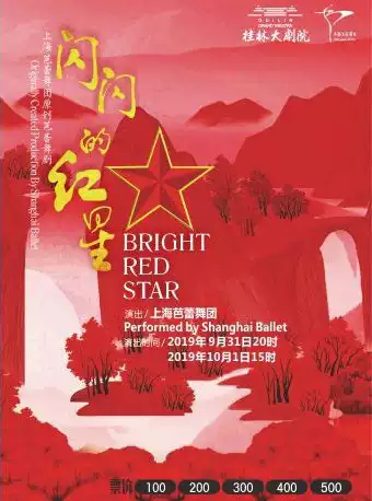 上海芭蕾舞团原创芭蕾舞剧《闪闪的红星》-桂林站