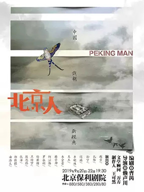話劇《北京人》北京站