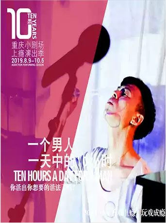 戏剧《一个男人一天中的10个小时》重庆站