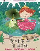 人偶剧《青蛙王子之童话奇缘》-深圳站