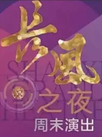 舞臺(tái)劇《家風(fēng)傳承》太原站