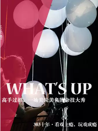 杂技剧《what's up》重庆站