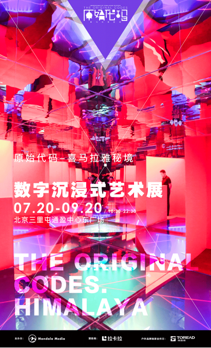 《原始代码：喜马拉雅秘境》沉浸式数字艺术展北京站