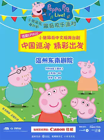 小猪佩奇舞台剧佩奇欢乐派对中文版温州站