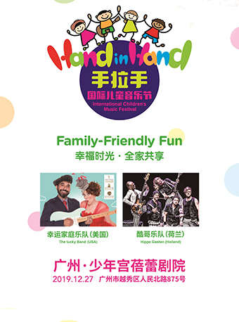 手拉手国际儿童音乐节广州站
