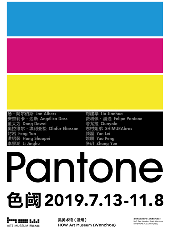 色阈 Pantone艺术展温州站