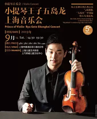 小提琴王子五岛龙音乐会-上海站
