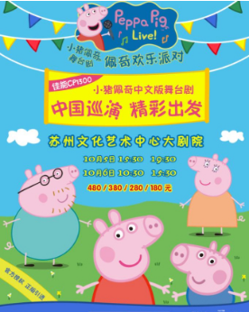 儿童剧《小猪佩奇舞台剧-佩奇欢乐派对》中文版苏州站