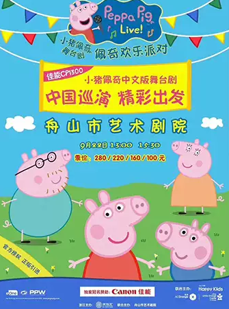 《小猪佩奇舞台剧-佩奇欢乐派对》中文版 舟山站