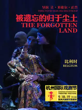 比利时零点剧团《被遗忘的归于尘土》杭州站