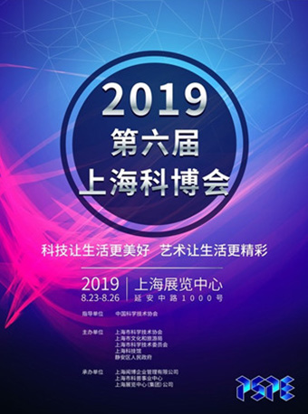 2019第六届上海科博会