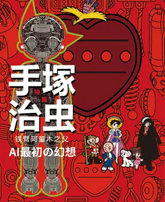 铁臂阿童木AI最初の幻想北京站
