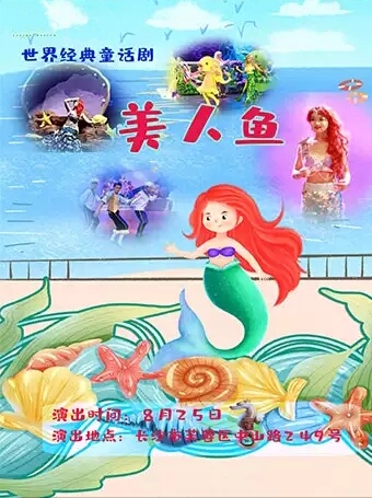 世界经典童话剧《美人鱼》-长沙站