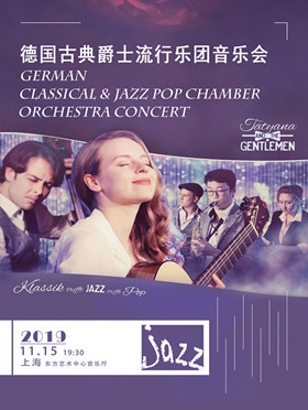 德国古典爵士流行乐团上海音乐会