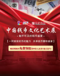 上海中国钱币文化艺术展