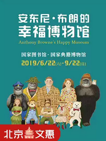 北京安东尼布朗的幸福博物馆真迹展