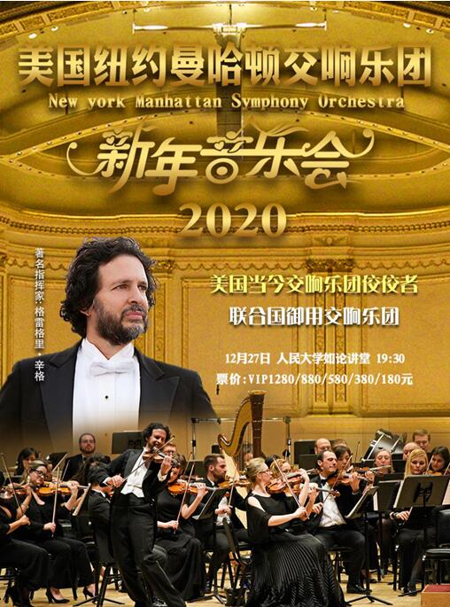 美国纽约曼哈顿交响乐团新年音乐会北京站