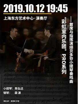 彩虹室内乐团PRO系列首席与指挥演绎贝多芬小提琴奏鸣曲上海站