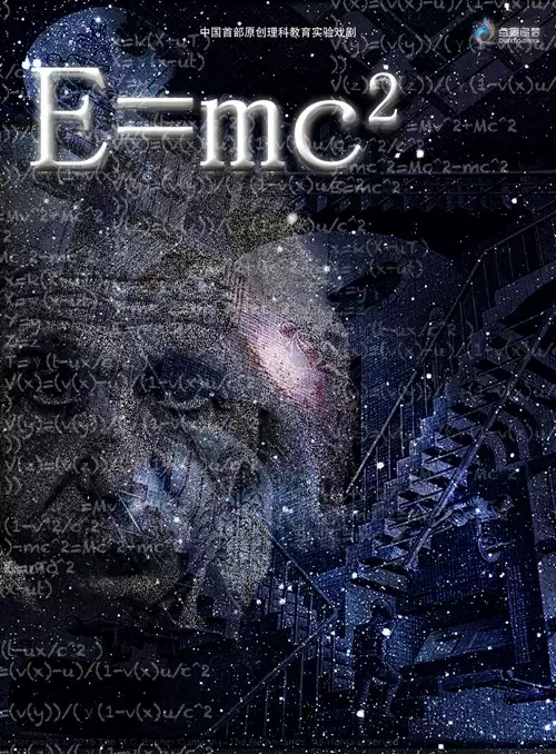 理科教育实验戏剧《E=MC&#178;》潍坊站