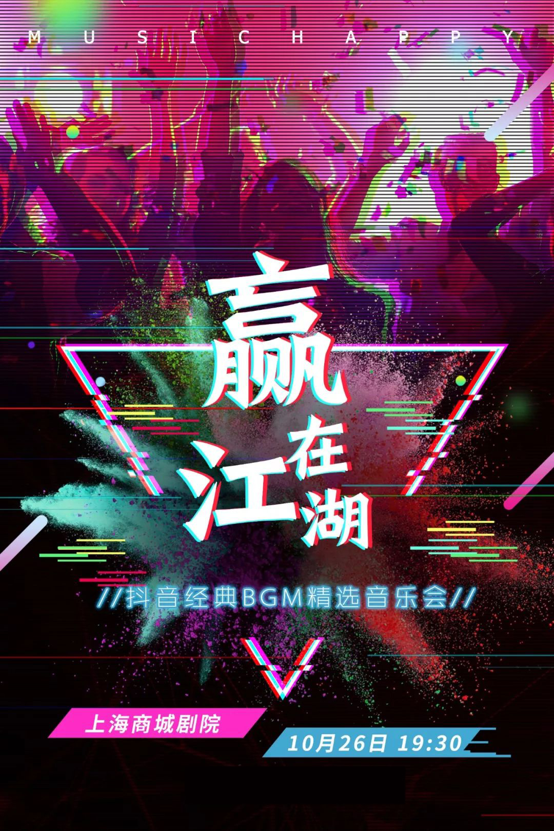 《赢在江湖》抖音经典BGM精选音乐会上海站