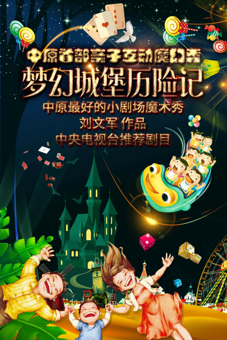 亲子互动魔术秀《梦幻城堡历险记》郑州站