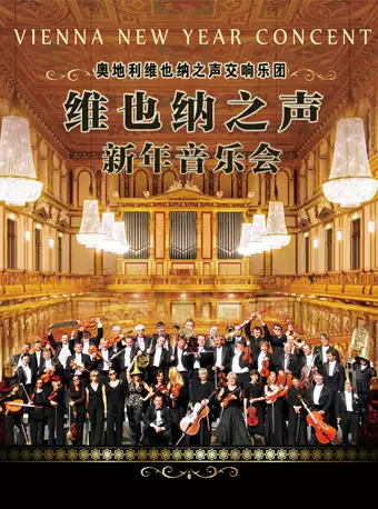 奥地利维也纳之声交响乐团新年音乐会厦门站