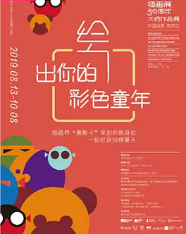 南京博洛尼亚插画展50周年大师作品展