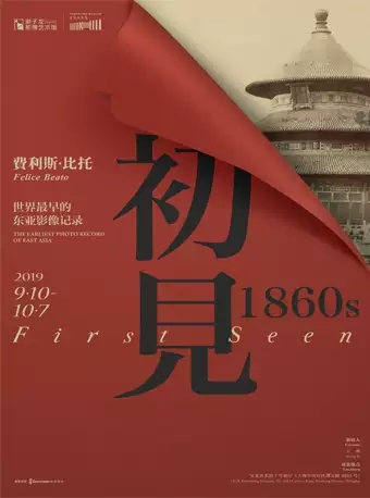 上海费利斯·比托《世界最早的东亚影像记录》