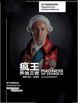 英国国家剧院现场《疯王乔治三世》上海站