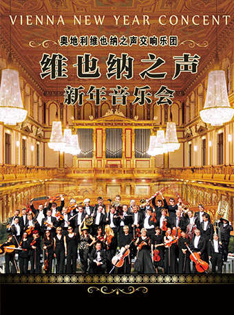 奥地利维也纳之声交响乐团新年音乐会广州站